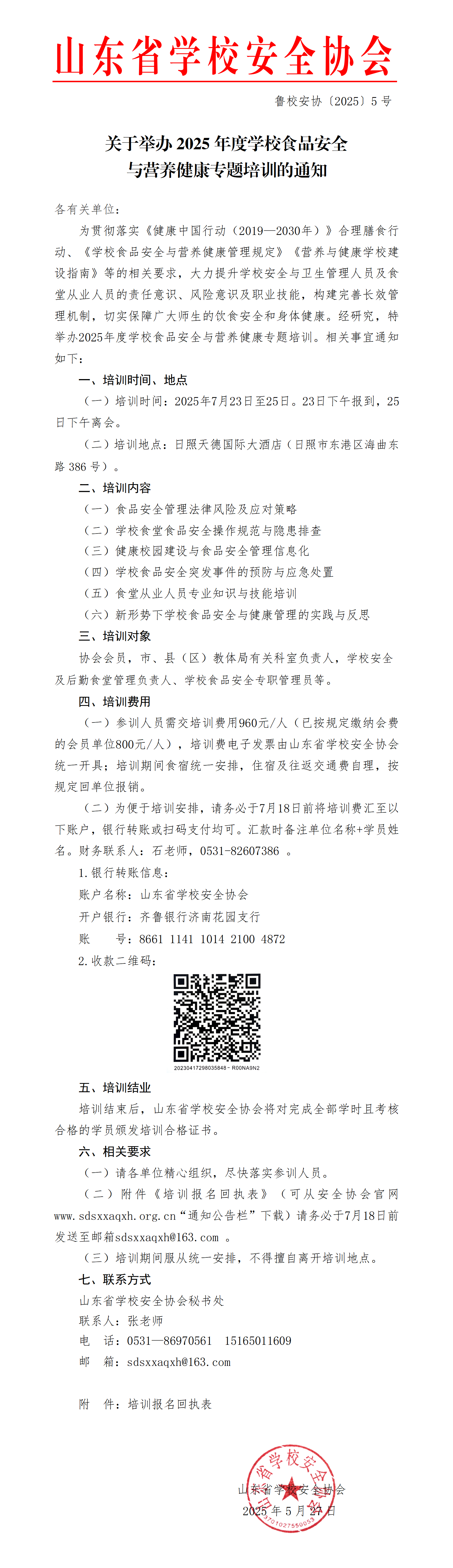 学校安全协会关于举办2025年度学校食品安全与营养健康专题培训班的通知(2)_01